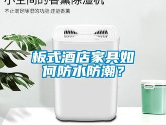 企業新聞板式酒店家具如何防水防潮？