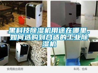 常見問題黑科技除濕機用途在哪里，如何選購到合適的工業除濕機