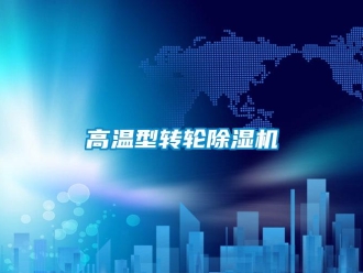企業新聞高溫型轉輪除濕機