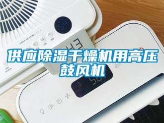 行業新聞供應除濕干燥機用高壓鼓風機
