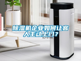 常見問(wèn)題除濕機(jī)企業(yè)如何讓客人主動(dòng)上門？