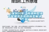 【案例分享】高端別墅地下室潮濕發(fā)霉的新型解決方案