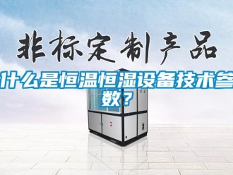 知識百科什么是恒溫恒濕設備技術參數？