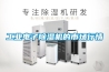 工業電子除濕機的市場行情