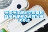 恒溫恒濕精密空調(diào)常見故障有哪些以及故障解決辦法