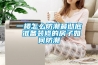 一樓怎么防潮最徹底 準備裝修的房子如何防潮