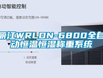 知識百科麗江WRLDN-6800全自動恒溫恒濕稱重系統