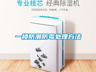 常見問題一樓防潮防霉處理方法