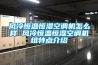 風冷恒溫恒濕空調機怎么樣 風冷恒溫恒濕空調機組特點介紹