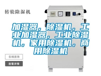 常見問題加濕器，除濕機，工業加濕器，工業除濕機，家用除濕機，商用除濕機
