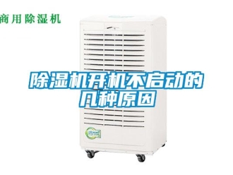 常見問題除濕機開機不啟動的幾種原因