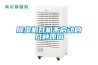 除濕機開機不啟動的幾種原因