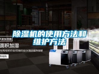 常見問題除濕機的使用方法和維護方法