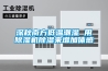 深秋南方低溫潮濕 用除濕機除濕來增加體感