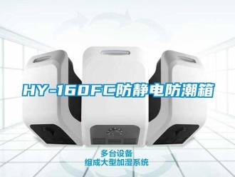 企業(yè)新聞HY-160FC防靜電防潮箱
