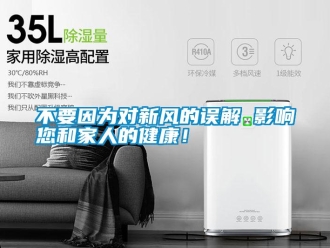 企業新聞不要因為對新風的誤解 影響您和家人的健康！
