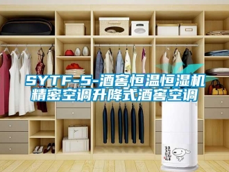 常見問題SYTF-5-酒窖恒溫恒濕機精密空調(diào)升降式酒窖空調(diào)