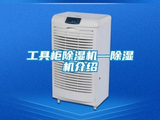 行業新聞工具柜除濕機—除濕機介紹