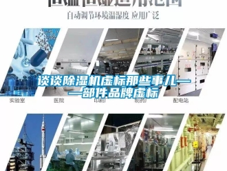 知識百科談談除濕機虛標那些事兒——部件品牌虛標