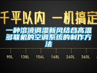 企業新聞一種溶液調濕新風結合高溫多聯機的空調系統的制作方法
