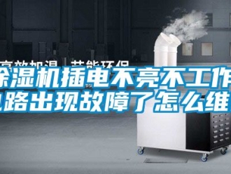 企業新聞除濕機插電不亮不工作，電路出現故障了怎么維修
