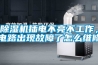 除濕機插電不亮不工作，電路出現(xiàn)故障了怎么維修