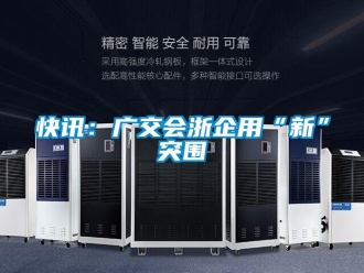 行業(yè)新聞快訊：廣交會(huì)浙企用“新”突圍