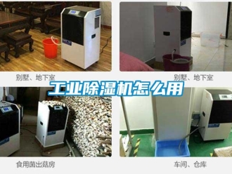 常見問題工業除濕機怎么用
