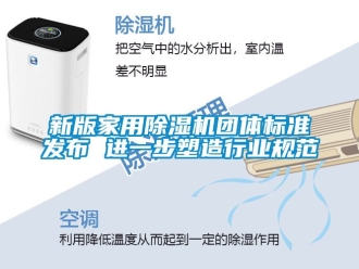 常見問題新版家用除濕機團體標準發布 進一步塑造行業規范