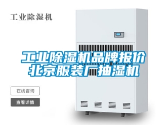 常見(jiàn)問(wèn)題工業(yè)除濕機(jī)品牌報(bào)價(jià)北京服裝廠抽濕機(jī)