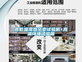 常見問題高低溫濕熱交變試驗機 高溫環境試驗箱