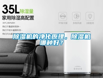 企業(yè)新聞除濕機的凈化原理，除濕機哪種好？