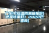 廣東IC恒溫防潮箱報價(還是這里好！2022已更新)