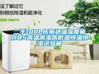 知識(shí)百科二手100L拓斯達(dá)溫濕度箱雙85高溫高濕高低溫恒溫恒濕試驗(yàn)箱