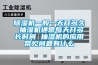 除濕機一般一天開多久 抽濕機通常每天開多長時間 抽濕機的應用常見問題有什么