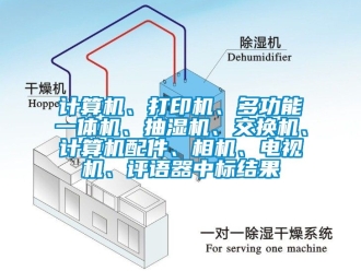 企業新聞計算機、打印機、多功能一體機、抽濕機、交換機、計算機配件、相機、電視機、評語器中標結果
