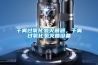 干霧過氧化氫滅菌器，干霧過氧化氫滅菌設備