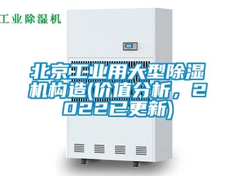 常見問題北京工業(yè)用大型除濕機(jī)構(gòu)造(價值分析，2022已更新)