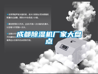 企業新聞成都除濕機廠家大盤點
