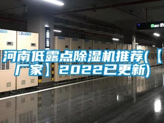 企業(yè)新聞河南低露點(diǎn)除濕機(jī)推薦(【廠家】2022已更新)