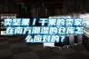 賣堅果／干果的賣家，在南方潮濕的倉庫怎么應對的？
