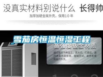 知識百科雪茄房恒溫恒濕工程
