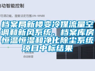 知識百科檔案局新樓變冷媒流量空調(diào)和新風(fēng)系統(tǒng)、檔案庫房恒溫恒濕和凈化除塵系統(tǒng)項目中標(biāo)結(jié)果