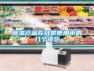 常見問題除濕產品在日常使用中的幾個誤區