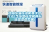 選購恒溫恒濕機要注意什么(含恒溫恒濕機的標準溫濕度范圍)