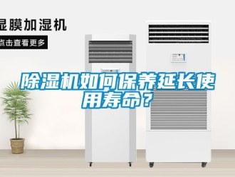 行業新聞除濕機如何保養延長使用壽命？