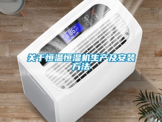 知識百科關于恒溫恒濕機生產及安裝方法