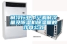 制冷行業(yè)中空調(diào)制冷量及除濕機(jī)除濕量的計(jì)算公式