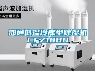 行業新聞邵通低溫冷庫型除濕機CFZ10BD