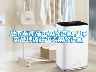 企業新聞地下車庫施工用除濕機，環氧地坪漆施工專用除濕機